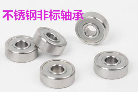 不銹鋼非標(biāo)軸承的安裝、清洗和保養(yǎng)要求
